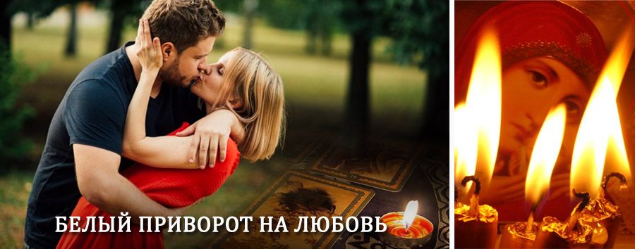 Приворот в домашних условиях на мужчину в Кирово-Чепецке