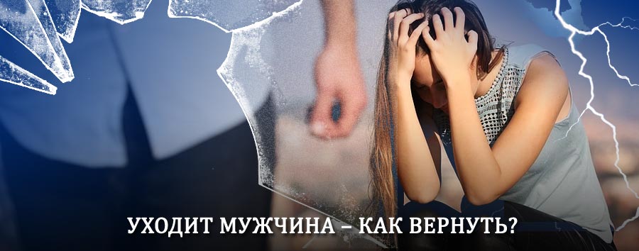 Как вернуть мужа в семью – действенный способ от гадалки в Кирово-Чепецке