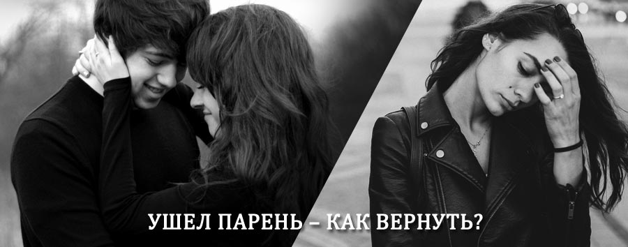 Как вернуть парня после расставания – действенный приворот от гадалки в Кирово-Чепецке
